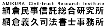 網倉民事信託総合研究所　AMIKURA Civil-trust Research Institute
